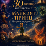 ЦПЛР „Малкият принц“ слага край на културния календар на 51-вите празници на културата в Тервел