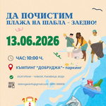 Доброволческа инициатива за почистване на плажа в Шабла 
