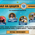 Фестивалът на цацата започва днес в Кранево