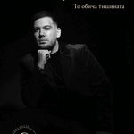 Галин Ненов представя дебютната си книга „Щастието. То обича тишината“