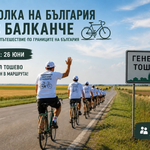 Генерал Тошево е част от маршрута на „Обиколка на България с Балканче“