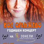 Годишен концерт на Студио за вокално обучение „Зонели“ ще се състои на 19 юни 