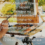 Годишна изложба по изобразително изкуство организира ЦПЛР „Малкият принц“ – Тервел