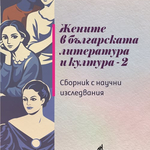 Излезе от печат сборникът  „Жените в българската литература и култура“,
