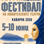Каварна посреща 28-ото издание на Националния фестивал на любителските театри