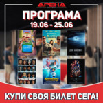 Кино Арена DS Park Добрич със специални изненади за първите посетители на 19 юни