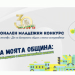 Млади хора ще предлагат идеи за бъдещето на своите общини в конкурс на НСОРБ