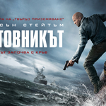 Обръщаме хода на събитията с Джейсън Стейтъм и „Бунтовникът“ от 21 август само в кината (ВИДЕО)