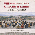 Осмото издание на фолклорния събор „С песни и танци в Българево“ започва на 4 юни