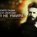 Отбелязваме Деня на Ботев и на загиналите за свободата и независимостта на България