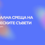 Регионална среща на ученическите съвети ще се прове на 12 юни в СУ "Димитър Талев"
