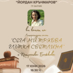 Среща с поетесата Петранка Божкова днес в "Двореца"