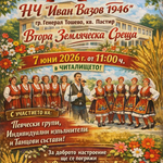 Втора земляческа среща ще се проведе на 7 юни в квартал "Пастир" в Генерал Тошево
