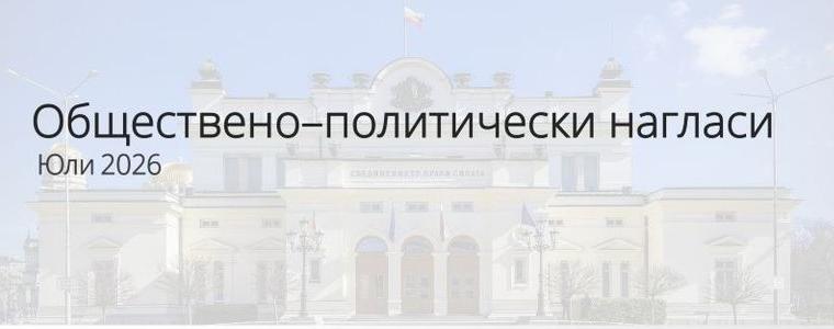 "Маркет линкс": Доверието в кабинета намалява, изборната мобилизация отслабва