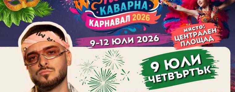 Четиридневен карнавал „Юлски нощи“ започва днес в Каварна