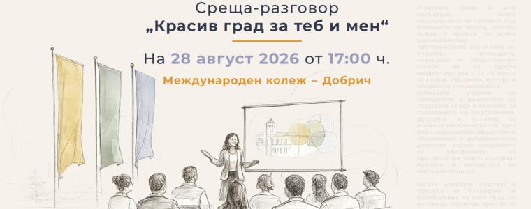 Дискусия в Добрич ще търси идеи как гражданите могат да променят града си