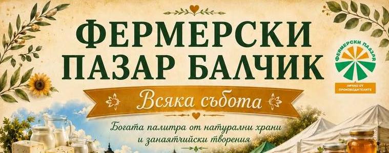 Фермерският пазар отново събира производители в Балчик