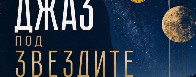 Фестивалът „Джаз под звездите“ е днес и утре в Камен бряг