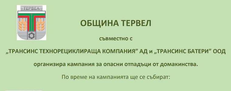 Кампания за събиране на опасни отпадъци ще се проведе в Тервел