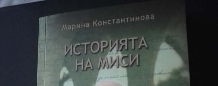 Марина Константинова представя "Историята на Миси" на 9 юли в "Двореца"