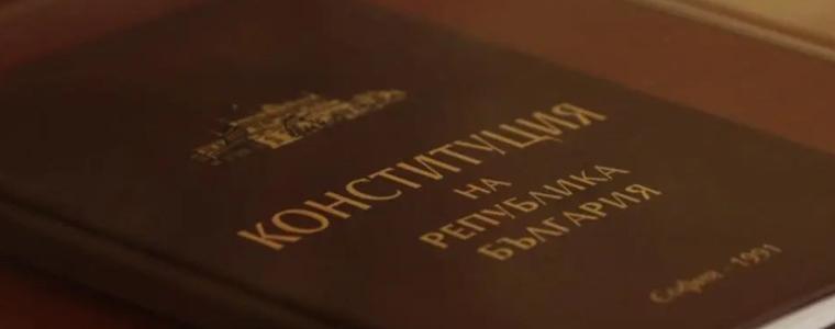 Отбелязваме 35 години от приемането на Конституцията