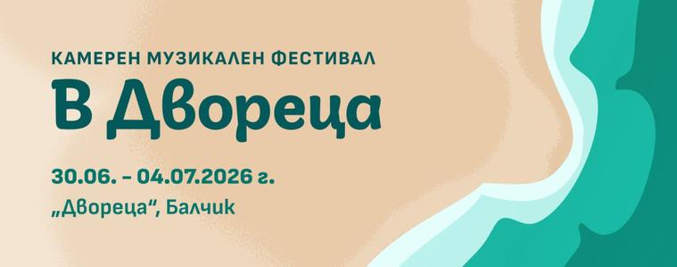 С концерт в чест на Верка Сидерова завършва фестивалът „В Двореца“ в Балчик