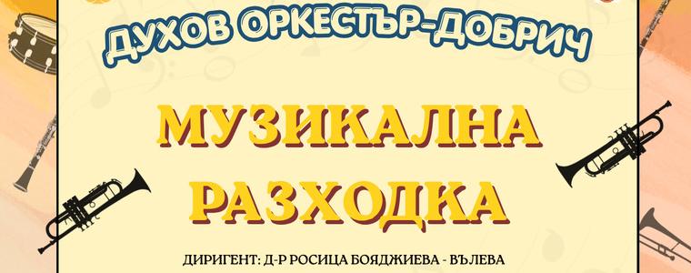 С последен концерт Духовият оркестър на Добрич закрива творческия сезон