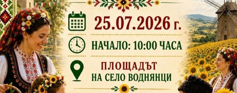 Село Воднянци отбелязва празника на селото на 25 юли