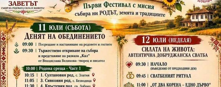 Съборът на родовата памет "Заветът" продължава днес