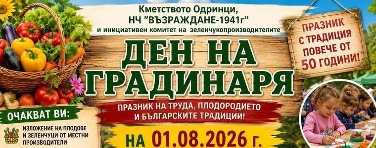 Традиционният Празник на градинаря ще се проведе утре в Одринци