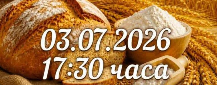 Традиционният Празник на хляба, житото и Добруджа ще се проведе в Спасово на 3 юли