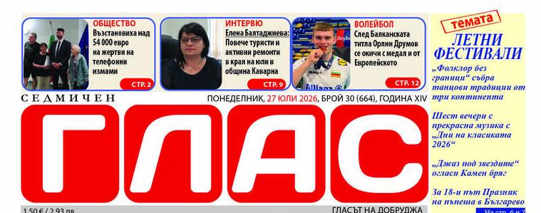 Вестник „ГЛАС“: Годишнина на Шабленски фар, акценти от летни фестивали и празници