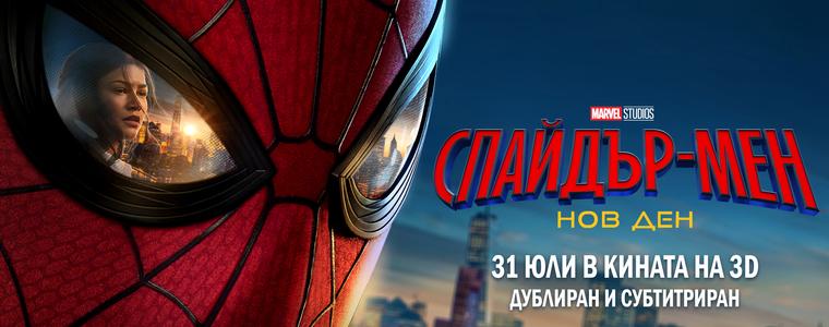 Влизаме в битка със себе си със "Спайдър-мен: Нов ден" от 31 юли в кината (ВИДЕО)