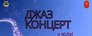 Джаз концерт ще се проведе на 6 юли в центъра на Добрич