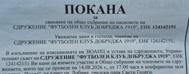ФУТБОЛ: Добруджа свиква общо събрание на 14 август