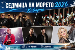 "Седмица на морето" 2026 с много концерти предстои в Каварна