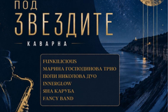 Фестивалът „Джаз под звездите“ събира любителите на музиката в Камен бряг