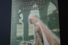 Марина Константинова представя "Историята на Миси" на 9 юли в "Двореца"