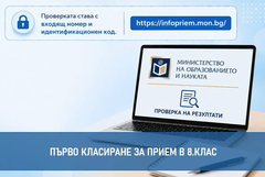 МОН публикува първото класиране за прием в осми клас