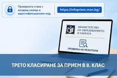 МОН публикува третото класиране за прием в осми клас