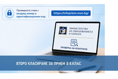 МОН публикува второто класиране за прием в осми клас