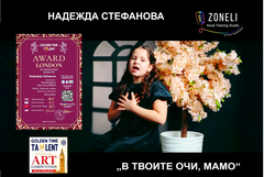Надежда Стефанова от Студио „Зонели“ с награда от престижен международен онлайн конкурс