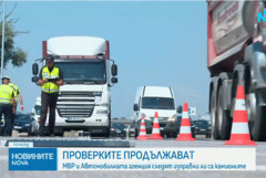 Проверките на тирове в цялата страна продължават