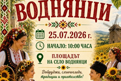 Село Воднянци отбелязва празника на селото на 25 юли