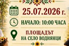 Село Воднянци в община Добричка празнува днес 