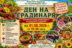 Традиционният Празник на градинаря ще се проведе утре в Одринци