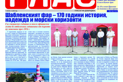 Вестник „ГЛАС“: Годишнина на Шабленски фар, акценти от летни фестивали и празници
