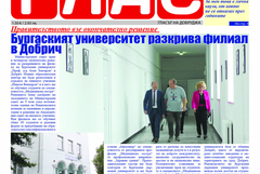 Вестник ГЛАС: МС даде зелена светлина за филиала на Бургаския университет в Добрич