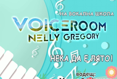Вокална школа „VoiceRoom Nelly Gregory“ кани на традиционния си летен концерт в Добрич