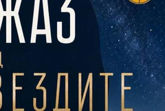 Втора вечер на „Джаз под звездите“в Камен бряг